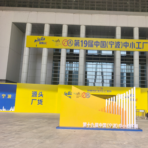 Jinhua Hanjia neemt deel aan de 19e fabrieksbeurs van China (NINGBO).
